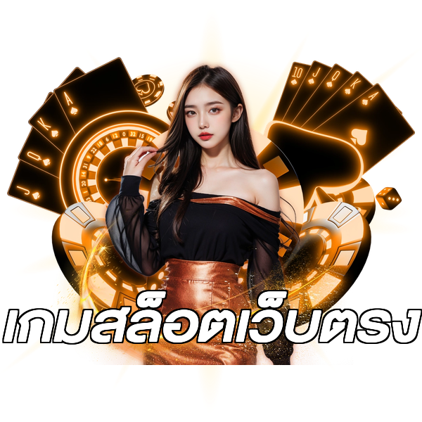 เกมสล็อตเว็บตรง