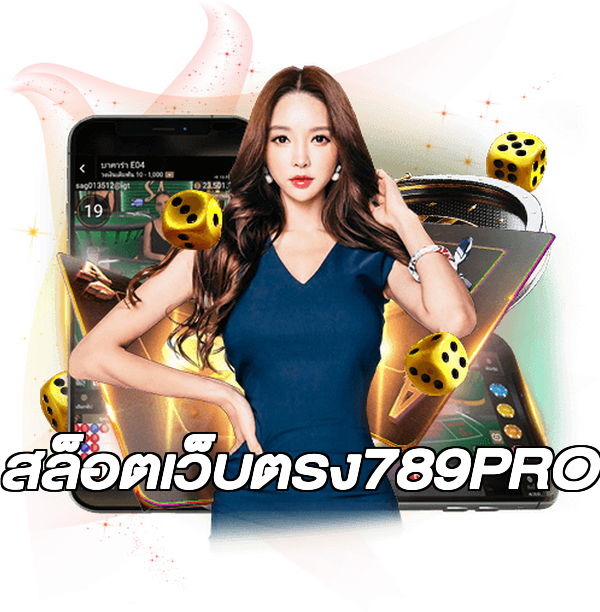 สล็อตเว็บตรง789PRO