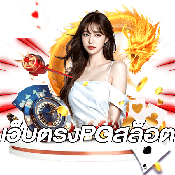 เว็บตรงPGสล็อต