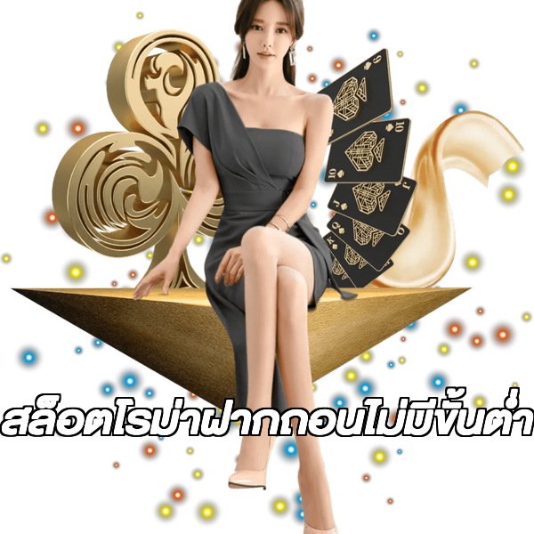 สล็อตโรม่าฝากถอนไม่มีขั้นต่ํา