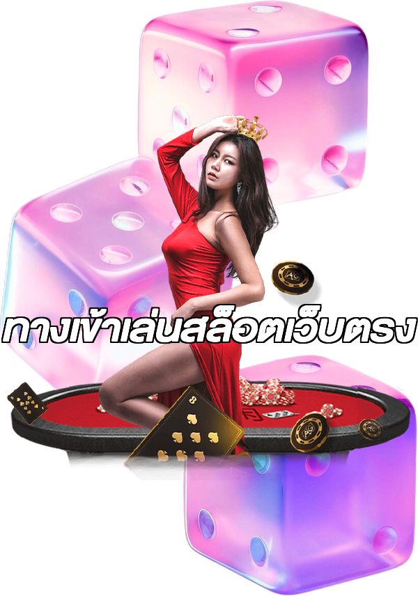 ทางเข้าเล่นสล็อตเว็บตรง