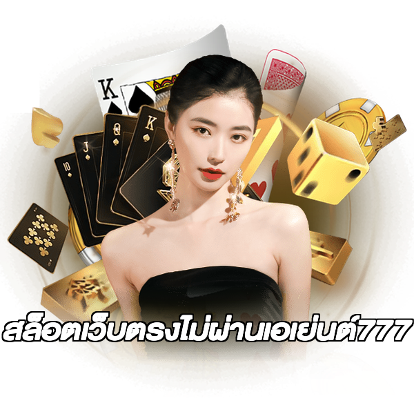 สล็อตเว็บตรงไม่ผ่านเอเย่นต์777