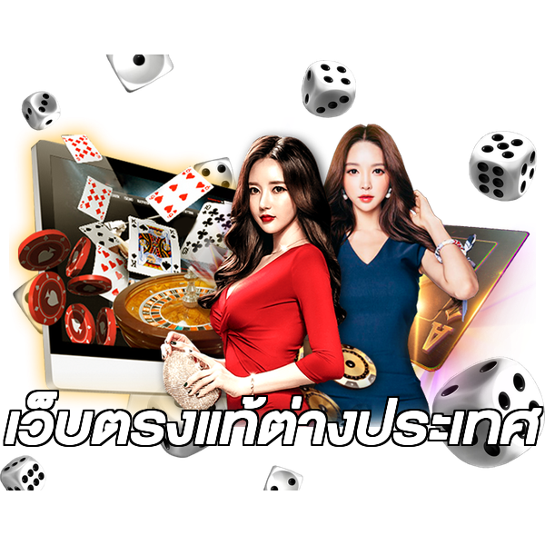 เว็บตรงแท้ต่างประเทศ